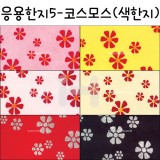 [배송제한](재고한정) [응용한지5]코스모스 - 색한지(63×93cm)