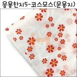 [배송제한](재고한정) [응용한지5]코스모스 - 운용지 흰색(63×93cm)_19장남음