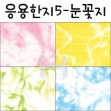 [배송제한](재고한정) [응용한지5] 눈꽃지 구름지(63×93cm)