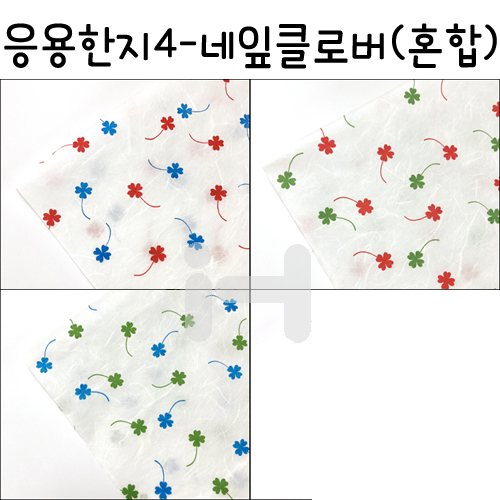 [배송제한](재고한정) [응용한지4] 네잎크로바 혼합색(63×93cm)