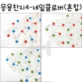 [배송제한](재고한정) [응용한지4] 네잎크로바 혼합색(63×93cm)