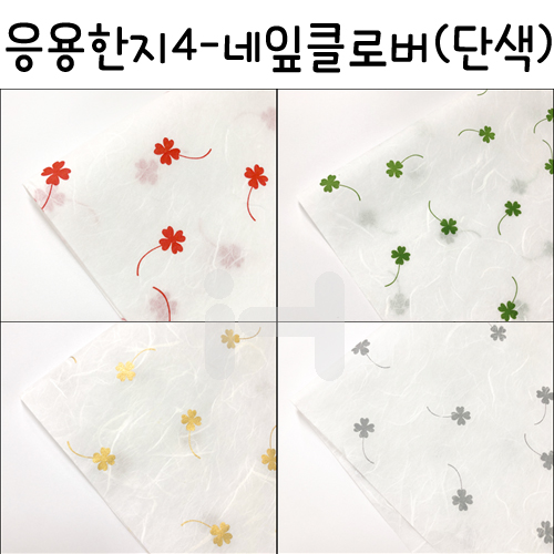 [배송제한](재고한정) [응용한지4] 네잎크로바 단색(63×93cm)