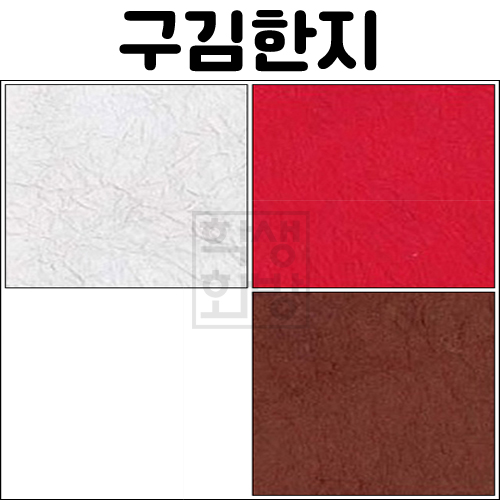 [배송제한](재고한정) [응용한지1] 구김지/구김한지(63×90cm)