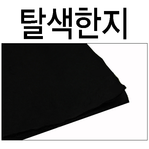 [배송제한]탈색한지/두꺼운 검정색한지/전주한지(67×93cm)-34장남음