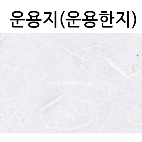 [배송제한] 운용한지 운용지 (흰색) 63×93cm