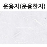 [배송제한] 운용한지 - 운용지 흰색 (63×93cm)