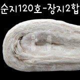 [배송제한]순지120호(150x210cm) - 장지2합지_8장남음
