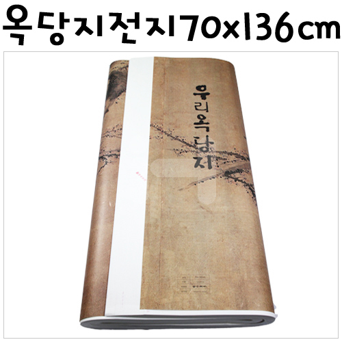 [배송제한][화선지]옥당지 전지