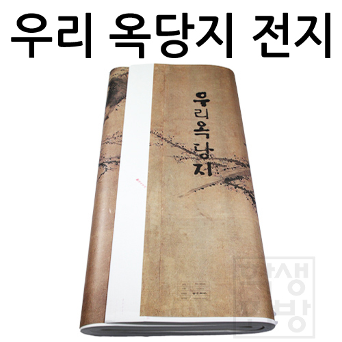 배송제한 [화선지] 옥당지 전지 70x137cm