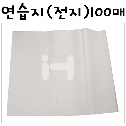 [화선지전지]연습지(전지)100매
