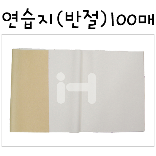 [화선지]연습지(반절)100매