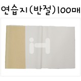 [화선지]연습지(반절)100매