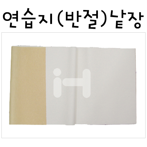 [화선지]연습지(반절)낱장