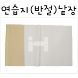 [화선지]연습지(반절)낱장