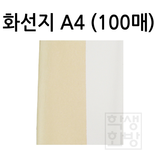 [연습지] 46g 화선지 A4 묶음 100매