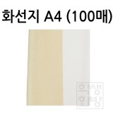 [연습지] 46g 화선지 A4 묶음 100매