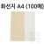 [연습지] 46g 화선지 A4 묶음 100매
