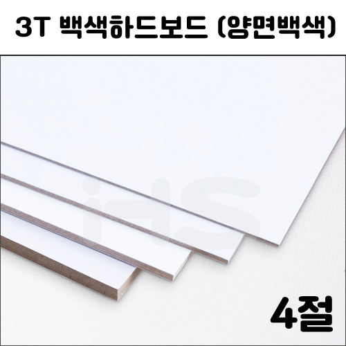 3T 백색하드보드4절