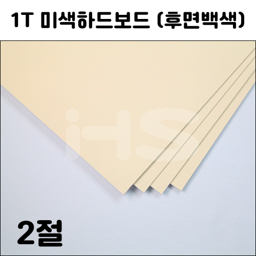 [배송제한] 1T 미색하드보드2절지