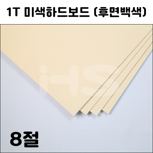 1T 미색하드보드8절