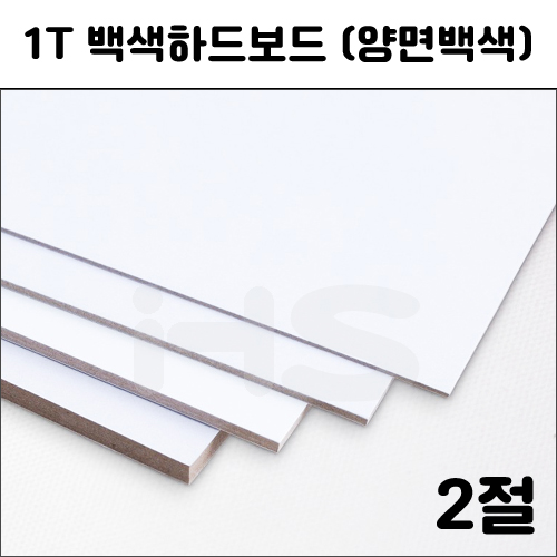 [배송제한] 1T 백색하드보드 2절지