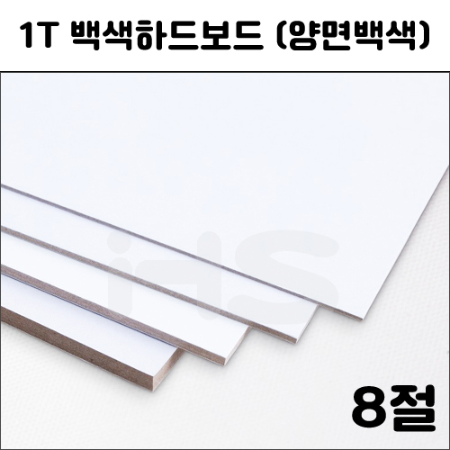 1T 백색하드보드8절지