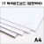 1T 백색하드보드 A4
