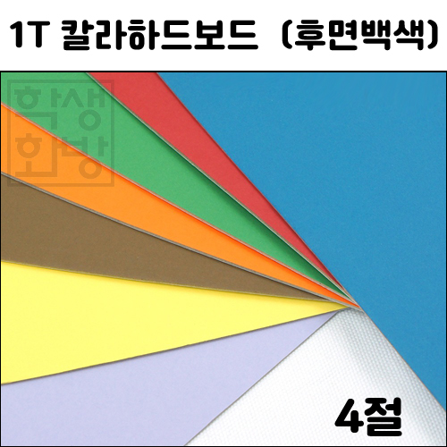 [총15색] 1T 칼라하드보드4절