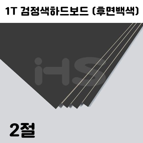 [배송제한] 1T 검정색하드보드 2절지