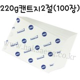 배송제한 [전문가용 백색도화지] 220g 켄트지 2절지 묶음 100장