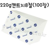 [전문가용 백색도화지] 220g 켄트지 8절지 묶음 100장
