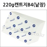 [전문가용 백색도화지] 220g 켄트지 B4 낱장 1장