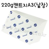 [전문가용 백색도화지] 220g 켄트지 A3 낱장 1장
