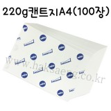 [전문가용 백색도화지] 220g 켄트지 A4 묶음 100장