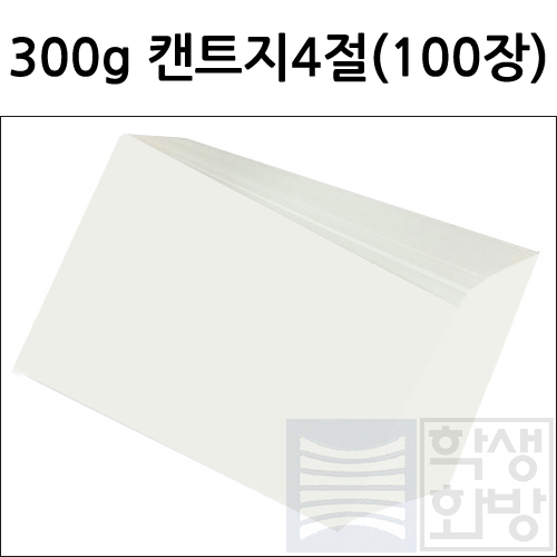[전문가용 백색도화지] 300g 켄트지 4절지 묶음 100장