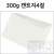 [전문가용 백색도화지] 300g 켄트지 4절지