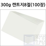 [전문가용 백색도화지] 300g 켄트지 8절지 묶음 100장