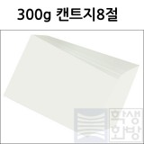 [전문가용 백색도화지] 300g 켄트지 8절지