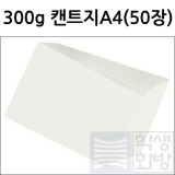 [전문가용 백색도화지] 300g 켄트지 A4 묶음 50장