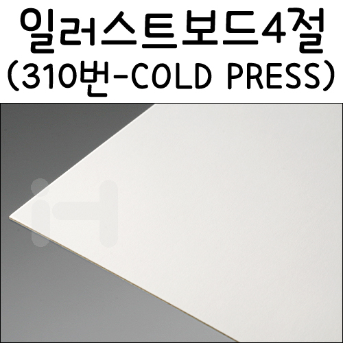 [아트보드]일러스트보드4절(스튜디오보드):310번(COLD PRESS)