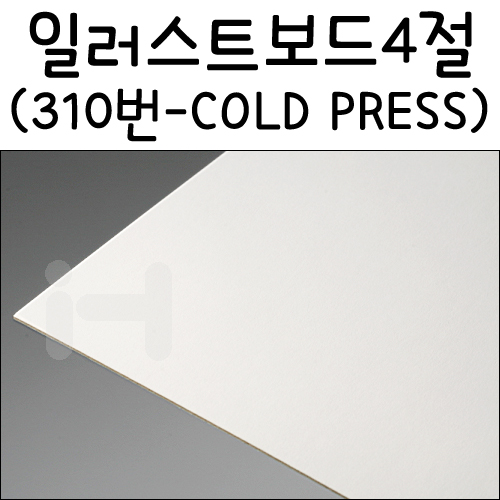 [아트보드] 일러스트보드4절(스튜디오보드) - 310번(COLD PRESS)