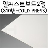 [배송제한][아트보드]일러스트보드2절(스튜디오보드):310번(COLD PRESS)