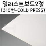 [배송제한][아트보드] 일러스트보드2절(스튜디오보드) - 310번(COLD PRESS)_3장남음