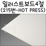[아트보드]일러스트보드 4절(스튜디오보드):215번(HOT PRESS)