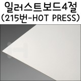 [아트보드] 일러스트보드 4절(스튜디오보드) - 215번(HOT PRESS)