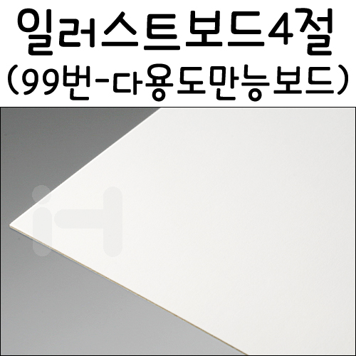 [아트보드] 일러스트보드 4절 - 99번(다용도 만능보드)