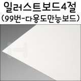 [아트보드] 일러스트보드 4절 - 99번(다용도 만능보드)