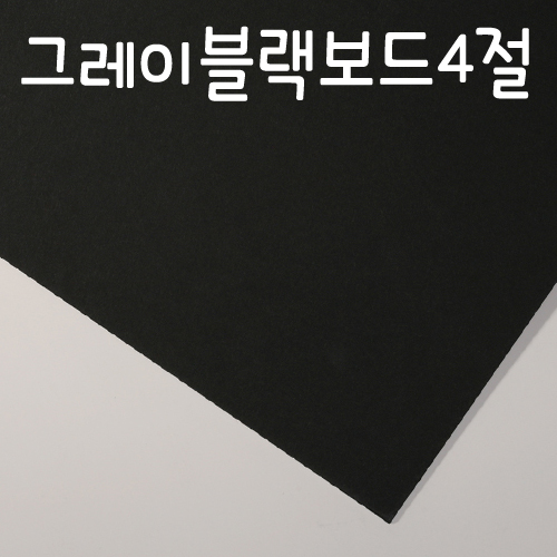 (재고한정) [검정보드]GBB 그레이블랙보드 4절 - 8번(솔리드블랙)_11장남음