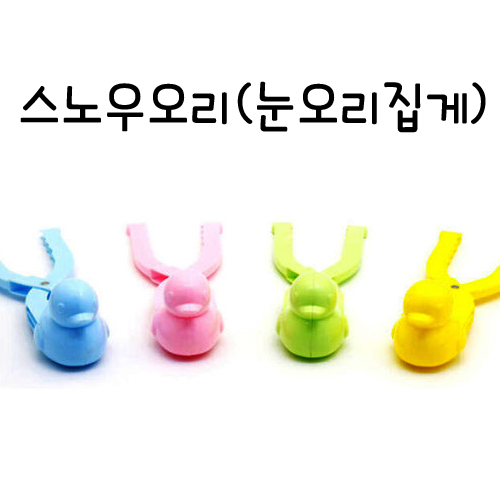 [삼우힐링라이프]3000 스노우오리34cm(눈오리집게)_9개남음
