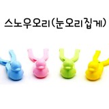 [삼우힐링라이프]3000 스노우오리34cm(눈오리집게)_9개남음